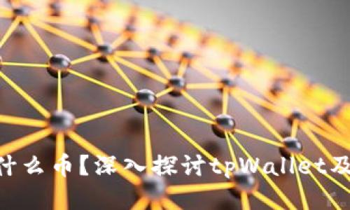 wht是什么币？深入探讨tpWallet及其应用