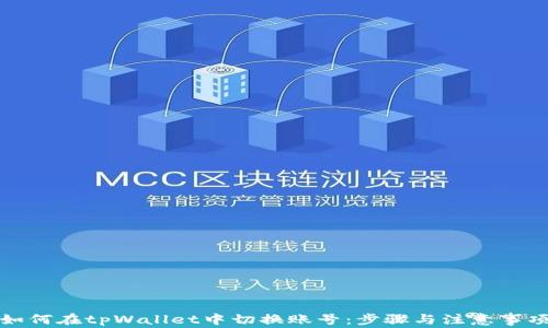 
如何在tpWallet中切换账号：步骤与注意事项