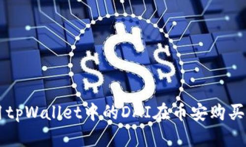 如何使用tpWallet中的DAI在币安购买加密货币