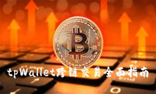 tpWallet跨链交易全面指南