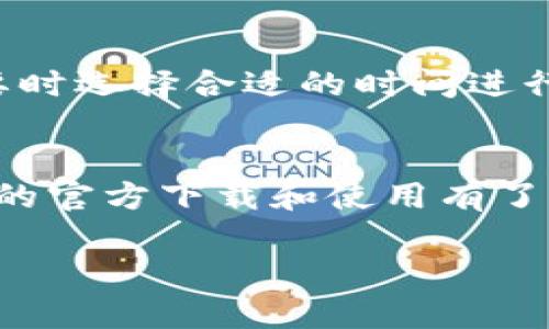   全面解析tpWallet App官方下载与使用指南 / 
 guanjianci tpWallet, App下载, 钱包应用, 区块链技术 /guanjianci 

引言
在数字货币爆炸性增长的时代，钱包应用已经成为了存储和管理数字资产的重要工具。tpWallet是一款专注于区块链技术的多币种钱包应用，用户可以通过它安全地存储、转账和兑换各种加密货币。本文将为您详细介绍如何官方下载tpWallet，以及相关的使用技巧和常见问题解答。

tpWallet App官方下载的必要性
随着区块链技术的发展，越来越多的用户开始关注数字资产管理。选择一个安全、易用的钱包应用显得尤为重要。tpWallet不仅具备良好的用户界面，还有高度的安全性。官方下载可以确保用户获取到最新版本，减少不必要的安全风险。

如何下载tpWallet App
下载tpWallet应用的过程相对简单，用户可以通过官方网站或者各大应用商店进行下载。首先，确保您所使用的设备（如安卓或iOS系统）能够支持此应用。接下来，访问tpWallet的官方网站，在下载专区找到适合您设备的版本，点击下载并安装。

tpWallet的主要功能
tpWallet不仅仅是一个数字钱包，它还提供了交易、兑换、资产管理等多种功能。用户可以通过简单的操作实现虚拟货币的转账，相比传统手机号转账更为迅速。此外，tpWallet还支持多种币种，用户能够轻松管理不同的数字资产，随时随地进行交易。

tpWallet的安全性
在选择数字钱包时，安全性是用户最在意的问题之一。tpWallet采用了先进的加密技术，确保用户的私钥和资产安全。更重要的是，tpWallet提供了多重验证机制，防止未经授权的访问。用户还可以设置额外的安全手段，如两步验证，进一步提高账户的安全性。

常见问题解答

h41. 为什么选择tpWallet而非其他钱包应用？/h4
tpWallet与其他钱包的区别在于其用户体验和安全性。许多用户反映，tpWallet的界面友好，操作简单，适合所有类型的用户。此外，tpWallet的安全措施也备受好评，能够有效保护用户的资产。

h42. tpWallet支持哪些币种？/h4
tpWallet支持众多主流数字货币，如比特币、以太坊以及一种其他数百种 altcoin。用户可以在应用内轻松进行资产的添加和管理，且钱包会及时更新支持的新币种。

h43. 如何确保下载的tpWallet是官方版本？/h4
确保下载官方版本的重要性不言而喻。用户可以通过tpWallet的官方网站进行下载，而应避免通过第三方网站获取应用。若您下载的是APK文件，请确认文件的完整性和签名，以确保其未被篡改。

h44. 使用tpWallet时需要注意哪些风险？/h4
虽然tpWallet具有较高的安全性，但用户仍需保持警惕，确保账号和密码的安全。使用虚拟货币时，需防范网络诈骗、钓鱼攻击等风险。始终在受信任的网络环境下使用钱包，避免在公共Wi-Fi上进行重要操作。

h45. 如何解决tpWallet无法登录的问题？/h4
如果用户遇到无法登录的问题，首先需要确认输入的账户信息是否正确。如果信息没有错误，可能需要清理缓存或重新安装应用。同时，确保网络稳定，必要时可以重启设备或更换登录环境。

h46. tpWallet的费用结构是怎样的？/h4
tpWallet在使用时会产生一定的交易费用，费用结构通常由网络情况和交易种类决定。用户在交易前可以查看实时费用，并在必要时选择合适的时间进行交易，以减少费用。

结论
tpWallet作为一款优秀的钱包应用，不仅具备良好的使用体验，还提供了强大的安全保障。通过此文的介绍，相信用户对tpWallet的官方下载和使用有了全面的了解。希望用户能够正确使用tpWallet，为自己的数字资产保驾护航。

整体内容总字数：约3710字