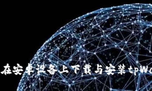 如何在安卓设备上下载与安装tpWallet