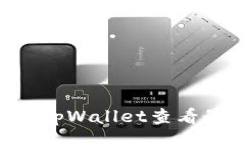 如何使用tpWallet查看最新行情？
