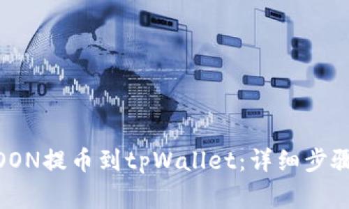 如何将HTMOON提币到tpWallet：详细步骤与注意事项