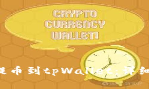 如何将HTMOON提币到tpWallet：详细步骤与注意事项