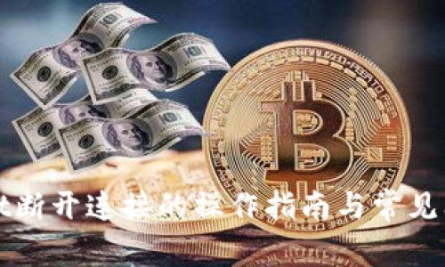 tpWallet断开连接的操作指南与常见问题解答