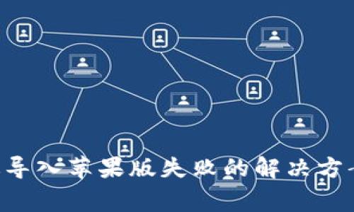 tpWallet 安卓版导入苹果版失败的解决方案与常见问题解析