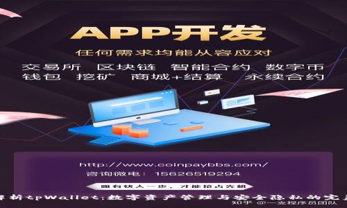全面解析tpWallet：数字资产管理与安全隐私的完美结合