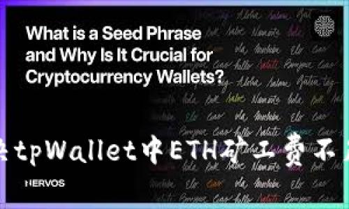 如何解决tpWallet中ETH矿工费不足的问题