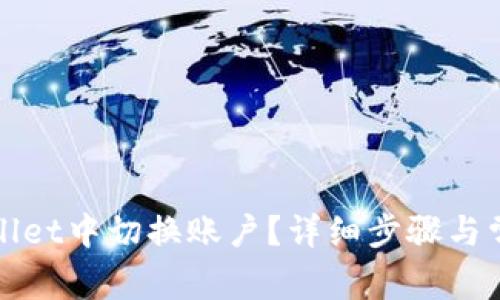 如何在tpWallet中切换账户？详细步骤与常见问题解答