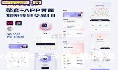 如何解决tpWallet显示余额问题 - 详细指南