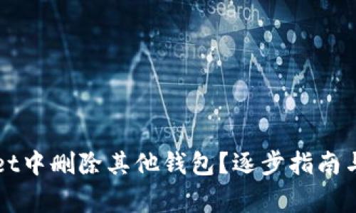 如何在tpWallet中删除其他钱包？逐步指南与常见问题解答