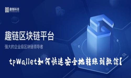 tpWallet如何快速安全地转账到微信？