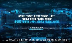 tpWallet如何快速安全地转账到微信？