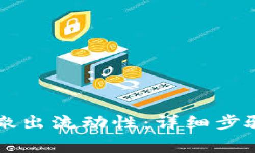 如何从tpWallet撤出流动性：详细步骤与常见问题解答