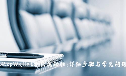 如何从tpWallet撤出流动性：详细步骤与常见问题解答