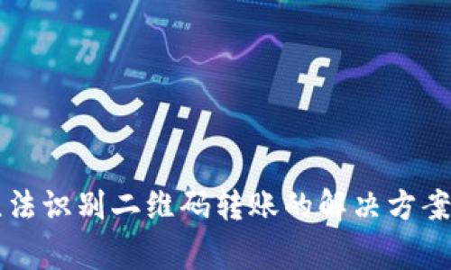 tpWallet无法识别二维码转账的解决方案与常见问题