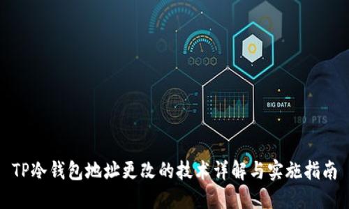 TP冷钱包地址更改的技术详解与实施指南