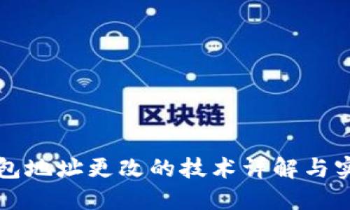TP冷钱包地址更改的技术详解与实施指南
