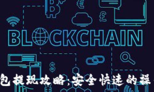   
TP 钱包提现攻略：安全快速的操作指南