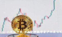 tpWallet新版下载：便捷管理数字资产的最佳选择