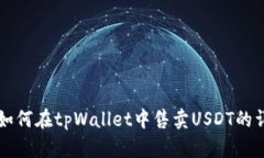 biaioti如何在tpWallet中售卖USDT的详细指南