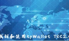   如何找到和使用tpWallet TRC2.0地址