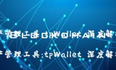 且的优质优质数字资产管理工具：tpWallet 深度解