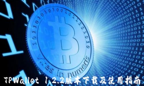 
TPWallet 1.2.2版本下载及使用指南