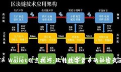 TP Wallet划点技巧：玩转数字货币的秘密武器
