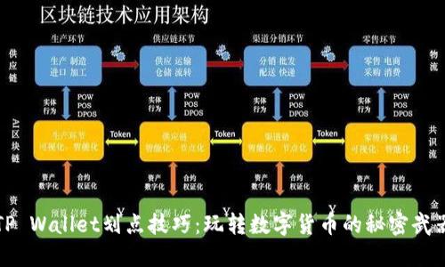 TP Wallet划点技巧：玩转数字货币的秘密武器