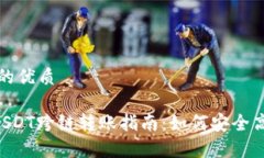 思考一个且的优质tpWallet USDT跨链转账指南：如何