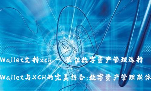 tpWallet支持xch - 最佳数字资产管理选择

tpWallet与XCH的完美结合：数字资产管理新体验