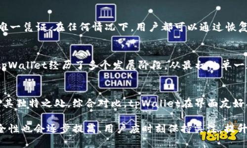 思考一个且的  
  tpWallet交易安全吗？全面解析tpWallet的安全性/  

相关的关键词  
 guanjianci tpWallet, 区块链钱包, 交易安全, 数字资产管理/ guanjianci 

tpWallet简介
tpWallet是一款多功能的区块链钱包，旨在为用户提供安全便捷的数字资产管理服务。随着区块链技术的发展，tpWallet逐渐受到用户的青睐。无论是比特币、以太坊还是其他主流数字货币，tpWallet都能提供便捷的存储和交易服务。在交易的同时，安全性是每一个用户最为关心的问题，因此，了解tpWallet的安全性显得尤为重要。

tpWallet的安全特性
tpWallet为了提高用户资产的安全性，采用了多种技术措施。首先，它支持双重身份验证（2FA），增加了额外的安全层，让黑客更难侵入用户账户。其次，tpWallet采用了先进的加密技术，确保用户的私钥和交易信息不会被第三方窃取。此外，tpWallet还会定期进行安全审计，及时发现并修复潜在的安全漏洞。 

tpWallet如何保护用户信息
用户在使用tpWallet时，其隐私信息会受到严格保护。tpWallet不会将用户的个人信息和交易记录分享给任何第三方。所有数据传输都经过加密处理，确保信息在传输过程中的安全性。此外，用户在注册时可选择使用匿名加密技术，进一步提高隐私保护。

tpWallet的用户反馈与案例分析
在了解tpWallet的安全性时，用户反馈是一个重要的参考依据。许多用户在使用tpWallet后，反映其界面友好，操作简单，且在交易过程中没有出现过安全问题。我们可以通过分析用户案例，来看tpWallet在实际操作中的表现以及安全事故发生的几率。

如何提高tpWallet的安全性
虽然tpWallet已经提供了很多安全措施，但用户自身的安全意识也非常重要。建议用户定期更新密码，不使用明显的密码，开启双重身份验证功能。同时，用户在连接网络时要注意，避免在公共Wi-Fi下进行交易，以防止信息被窃取。

tpWallet的未来发展方向
随着区块链技术的进一步发展，tpWallet也在不断进行安全性的技术升级与完善。未来将会更加注重区块链安全技术的发展，力争形成更为安全、安全性能更高的数字资产管理平台。同时，tpWallet也会关注用户体验，不断操作流程，以提升用户的整体满意度。

相关问题
ol
litpWallet支持哪些主流数字货币？/li
litpWallet在多链管理方面有什么优势？/li
litpWallet如何进行安全性评估？/li
li用户如何备份和恢复tpWallet的资金？/li
litpWallet的团队背景及发展历程是怎样的？/li
li市场上与tpWallet类似的钱包有哪些，对比如何？/li
/ol

tpWallet支持哪些主流数字货币？
tpWallet作为一款多功能的加密钱包，其支持的数字货币范围相当广泛。用户可以在tpWallet中找到比特币（BTC）、以太坊（ETH）、莱特币（LTC）等主流数字货币。此外，tpWallet还支持一些小众但具有潜力的数字货币，帮助用户多样化投资组合。tpWallet持续关注市场变化，不断更新支持的数字货币，以满足用户的需求。

tpWallet在多链管理方面有什么优势？
tpWallet的一个重要特点是其出色的多链管理能力。用户可以在一个钱包中管理不同区块链的资产，使得跨链交易更为便捷。tpWallet允许用户通过简单的界面切换不同的网络，且每个资产都有独立的安全保护机制，避免因资产分散在多个钱包中的复杂性。此外，tpWallet还支持多种交易模式，满足用户的不同需求。

tpWallet如何进行安全性评估？
tpWallet定期进行内部安全审计，确保钱包系统及其功能能抵挡潜在的黑客攻击。安全团队会对钱包的代码、数据库、服务器等一系列环节进行全面的评估，并基于评估结果进行系统的。此外，tpWallet还会邀请第三方安全公司进行评估，以进一步提高安全水平。用户也可以根据反馈更新来了解tpWallet的安全性演变过程。

用户如何备份和恢复tpWallet的资金？
tpWallet提供了简便的备份和恢复功能，确保用户资金的安全。用户在首次使用tpWallet时，需要记下恢复词（也称为助记词），该词组是恢复账户的唯一凭证。在任何情况下，用户都可以通过恢复词恢复自己的钱包。此外，tpWallet也支持导出私钥功能，使用户可以将资金转移至其他钱包。定期备份是保障用户资产安全的重要举措。

tpWallet的团队背景及发展历程是怎样的？
tpWallet由一群区块链技术和金融领域的专家创办。团队成员具备丰富的工程背景，并在传统金融行业和区块链行业有着显著的成就。自成立以来，tpWallet经历了多个发展阶段，从最初的单一数字资产管理到现在的多链资产管理平台。团队一直关注用户的需求，努力各项功能，恪守用户第一的原则。

市场上与tpWallet类似的钱包有哪些，对比如何？
市场上如今有多款与tpWallet类似的数字钱包，例如Trust Wallet、Coinbase Wallet等。每款钱包在安全性、用户体验、支持的数字货币等方面都有其独特之处。综合对比，tpWallet在界面友好、交易支持和多链管理等方面表现突出，无论是新手还是专业用户，都能使用得心应手。选择适合自己的数字钱包，用户需根据自身需求进行详尽分析。

总结来说，通过深入了解tpWallet的安全性和相关问题，用户能够更安心地进行数字资产的管理与交易。随着区块链技术的不断进步，数字钱包的安全性也会逐步提高，用户应时刻保持关注，提升自我保护意识，以享受安全、高效的数字资产管理体验。