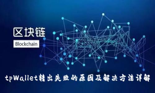 tpWallet转出失败的原因及解决方法详解
