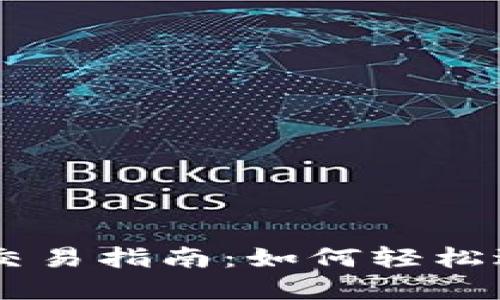 且的优质
波场链tpWallet交易指南：如何轻松进行数字资产交易