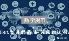 且的优质波场链tpWallet交易指南：如何轻松进行数