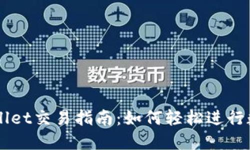 且的优质
波场链tpWallet交易指南：如何轻松进行数字资产交易