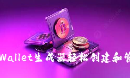 如何使用TPWallet生成器轻松创建和管理数字资产