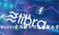 思考一个且的优质tpWallet密码提示信息及解决方案