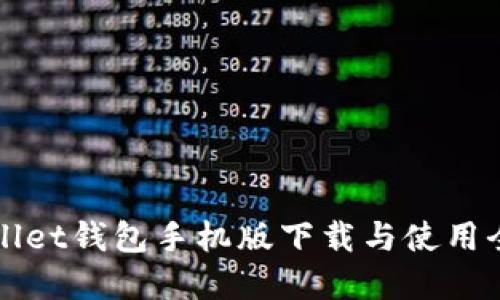 tpWallet钱包手机版下载与使用全指南
