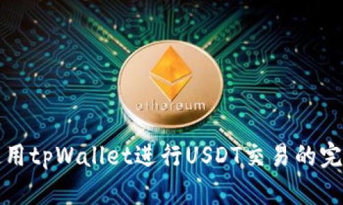 如何使用tpWallet进行USDT交易的完整指南