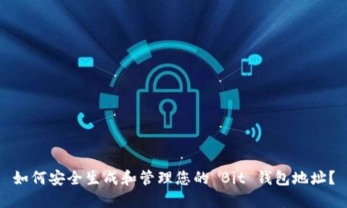 如何安全生成和管理您的 Bit 钱包地址？