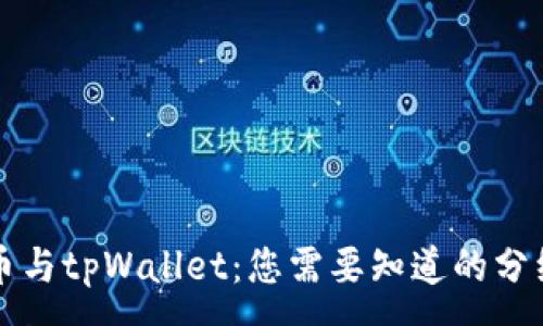 :  
狗狗币与tpWallet：您需要知道的分红信息