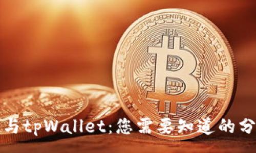 :  
狗狗币与tpWallet：您需要知道的分红信息
