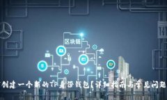 如何创建一个新的TP身份钱包？详细指南与常见问