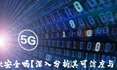 
TPWallet安全吗？深入分析其可信度与用户体验