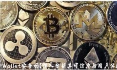 TPWallet安全吗？深入分析其可信度与用户体验