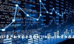 XRP资产如何安全转账到TPWallet的详细指南
