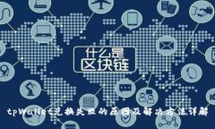 tpWallet兑换失败的原因及解决方法详解